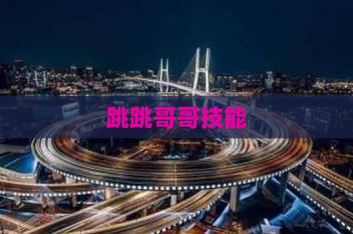 跳跳哥哥技能-第1张图片-交谊手游网