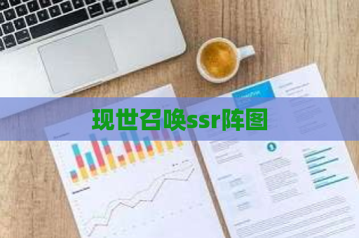 现世召唤ssr阵图-第1张图片-交谊手游网