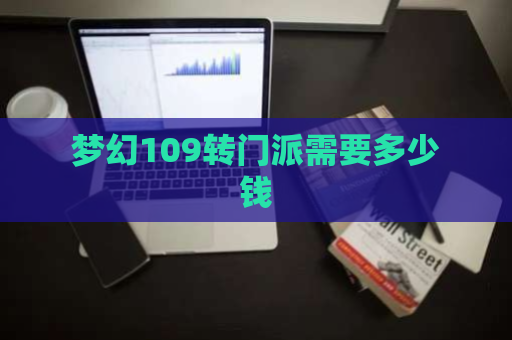 梦幻109转门派需要多少钱-第1张图片-交谊手游网