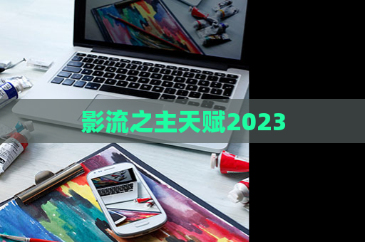 影流之主天赋2023-第1张图片-交谊手游网