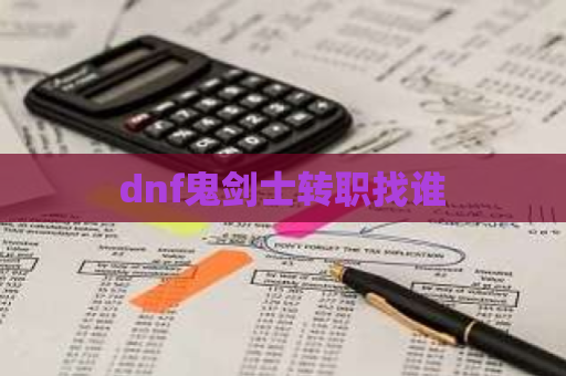 dnf鬼剑士转职找谁-第1张图片-交谊手游网